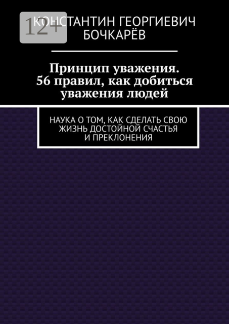 Принцип уважения. 56 правил, как добиться уважения людей. Наука о том, как сделать свою жизнь достойной счастья и преклонения