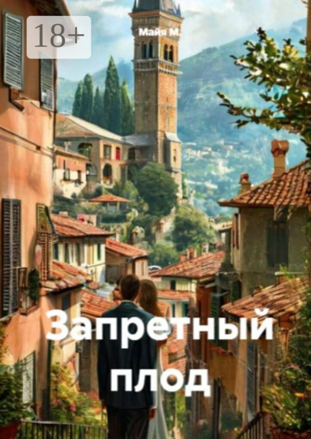 Запретный плод