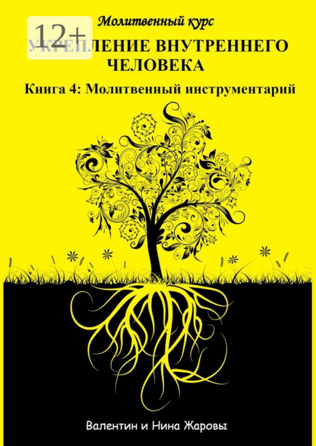 Укрепление внутреннего человека. Молитвенный курс. Книга 4: Молитвенный инструментарий, Валентин Жаровы, Нина Жаровы