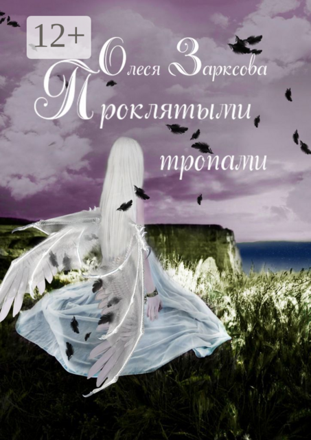 Проклятыми тропами, Олеся Зарксова