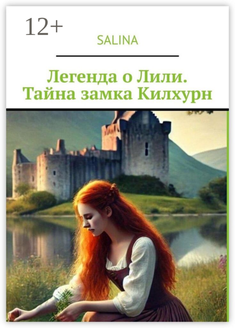 Легенда о Лили. Тайна замка Килхурн