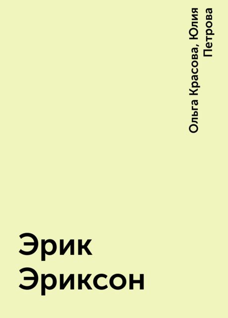 Эрик Эриксон