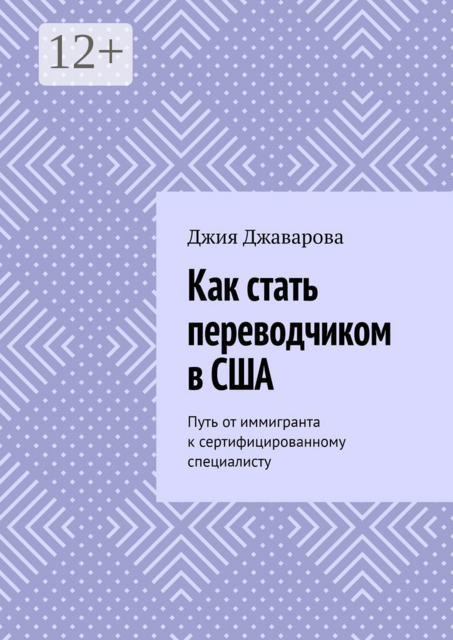 Как стать переводчиком в США. Путь от иммигранта к сертифицированному специалисту