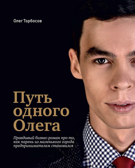 Путь одного Олега, Олег Торбосов