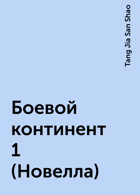 Боевой континент 1 (Новелла), Tang Jia San Shao