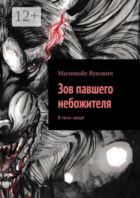 Зов павшего небожителя. В тени зверя