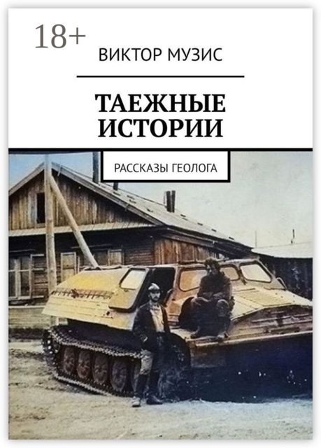 Таежные истории