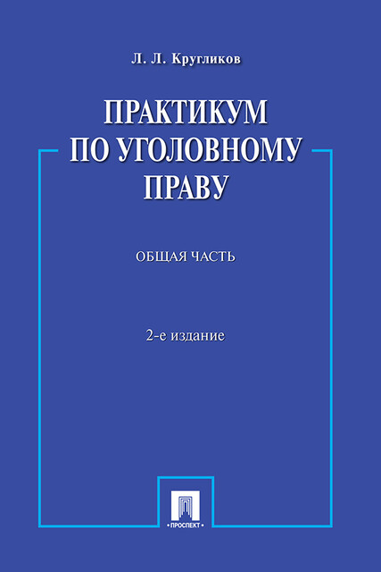 Практикум по уголовному праву. Общая часть