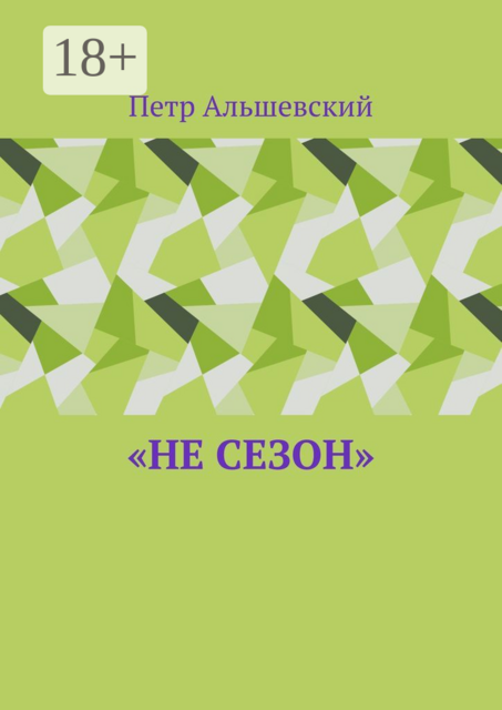 «Не сезон»