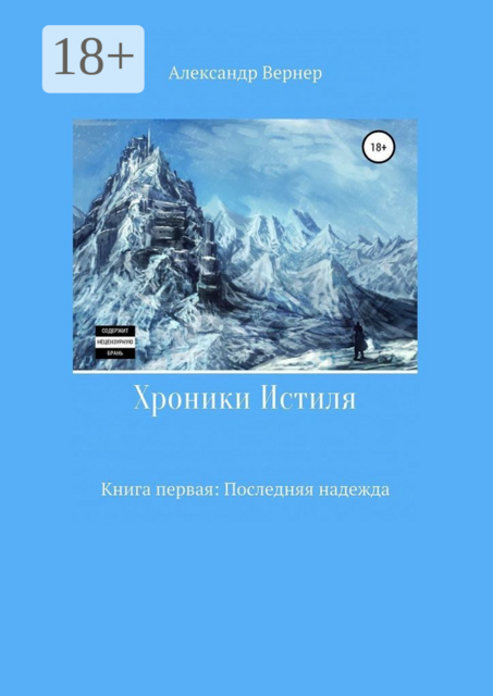 Хроники Истиля. Книга первая: Последняя надежда