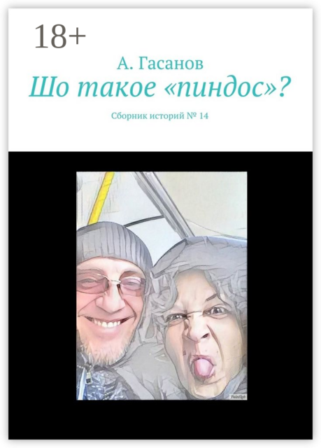 Шо такое «пиндос»?