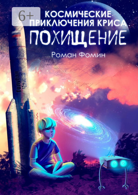 Космические приключения Криса. Похищение