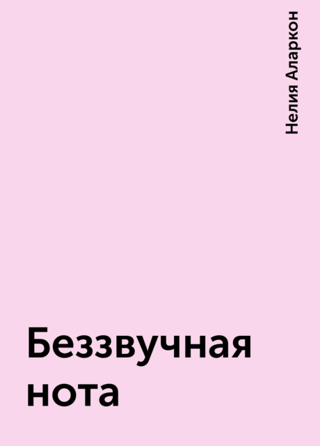 Беззвучная нота