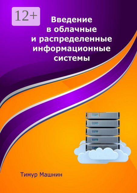 Введение в облачные и распределенные информационные системы