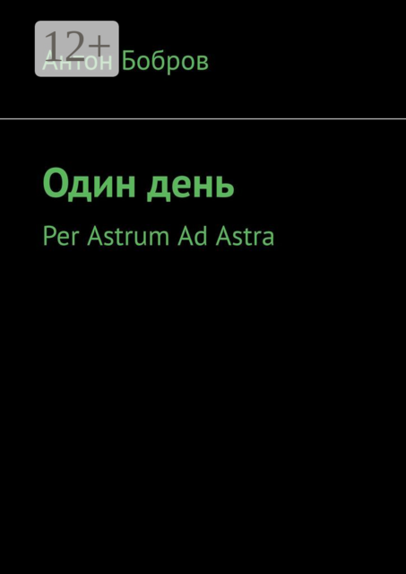 Один день. Per Astrum Ad Astra, Антон Бобров