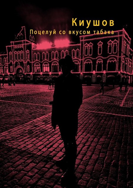 Поцелуй со вкусом табака