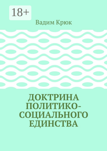 Доктрина политико-социального единства
