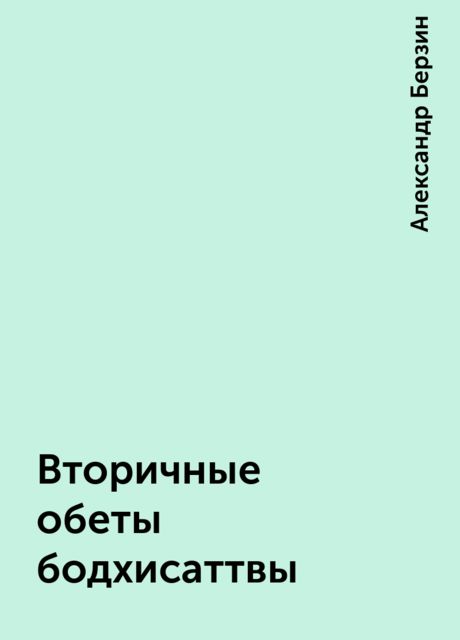 Вторичные обеты бодхисаттвы