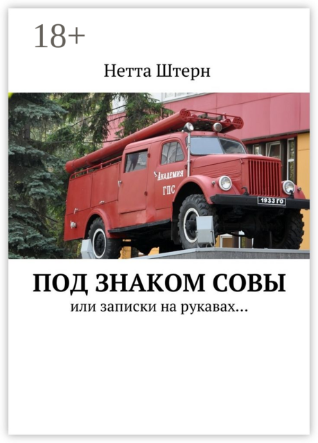 Под знаком Совы. Или записки на рукавах