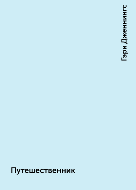 Путешественник