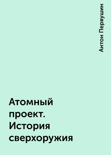Атомный проект. История сверхоружия