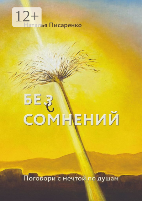 БЕ©З СОМНЕНИЙ. Поговори с мечтой по душам