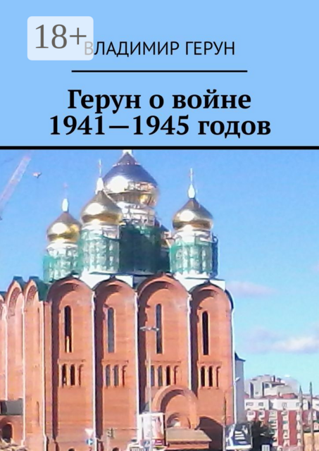 Герун о войне 1941—1945 годов