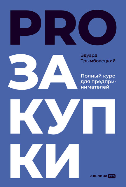 PROзакупки: Полный курс для предпринимателей, Эдуард Трымбовецкий