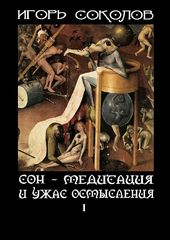 Сон – медитация и ужас осмысления