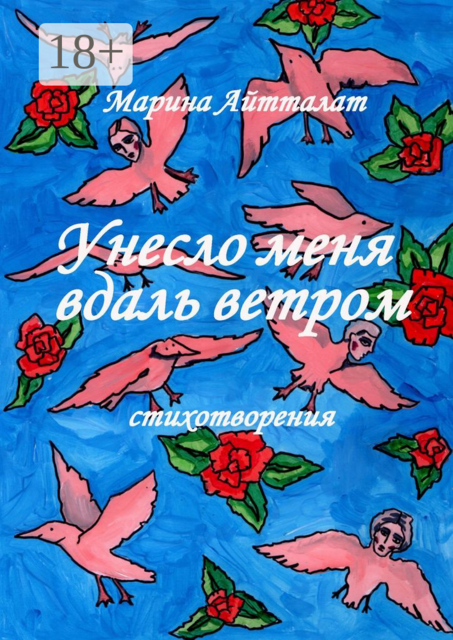 Унесло меня вдаль ветром. Стихотворения, Марина Айтталат