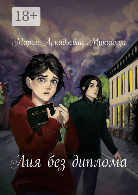 Лия без диплома