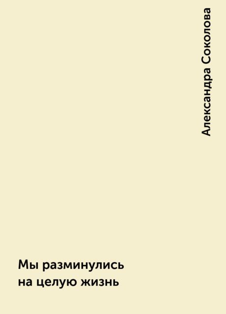 Мы разминулись на целую жизнь