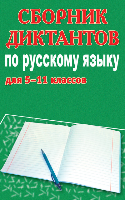 Сборник диктантов по русскому языку для 5–11 классов, М.П. Филипченко