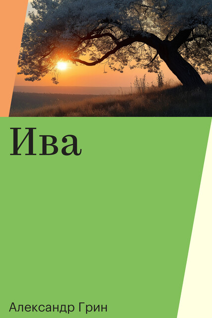 Ива