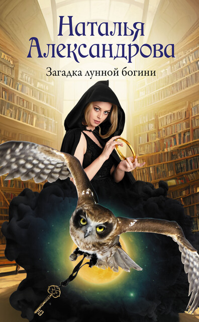 Загадка лунной богини, Наталья Александрова