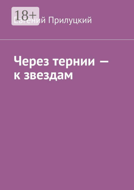 Через тернии — к звездам