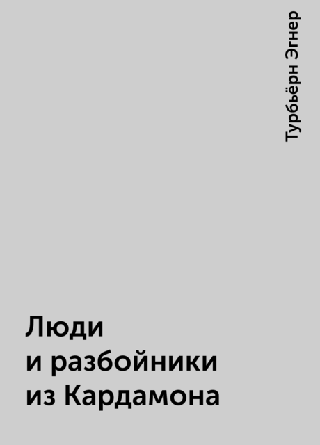 Люди и разбойники из Кардамона