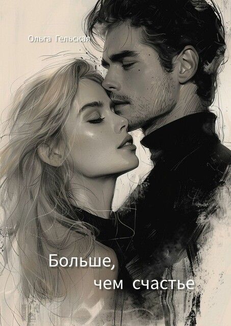 Больше, чем счастье, Ольга Гельская