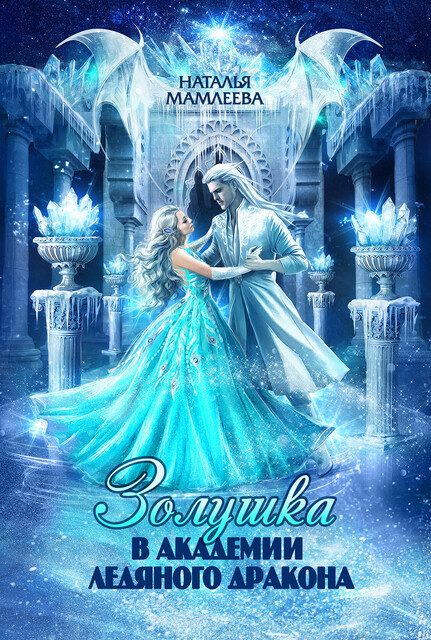 Золушка в академии ледяного дракона. Серия "Дракмар (однотомники)". Книга #4, Наталья Мамлеева