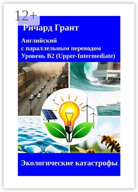 Экологические катастрофы, Ричард Грант