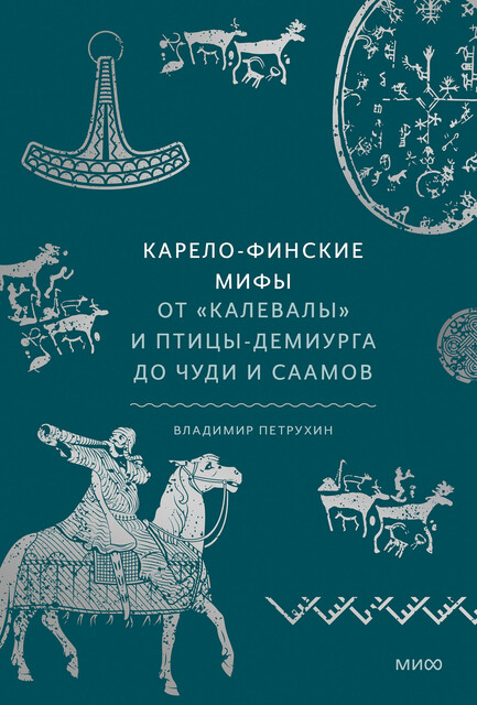 Карело-финские мифы. От «Калевалы» и птицы-демиурга до чуди и саамов, Владимир Петрухин