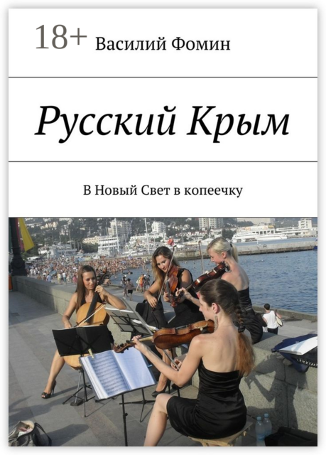 Русский Крым. В Новый Свет в копеечку, Василий Фомин