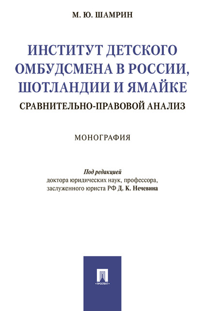 Институт детского омбудсмена в России, Шотландии и Ямайке: сравнительно-правовой анализ. Монография