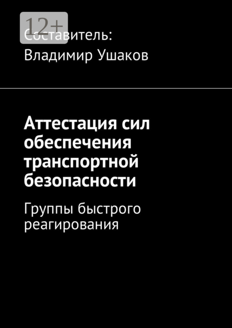 Аттестация сил обеспечения транспортной безопасности. Группы быстрого реагирования