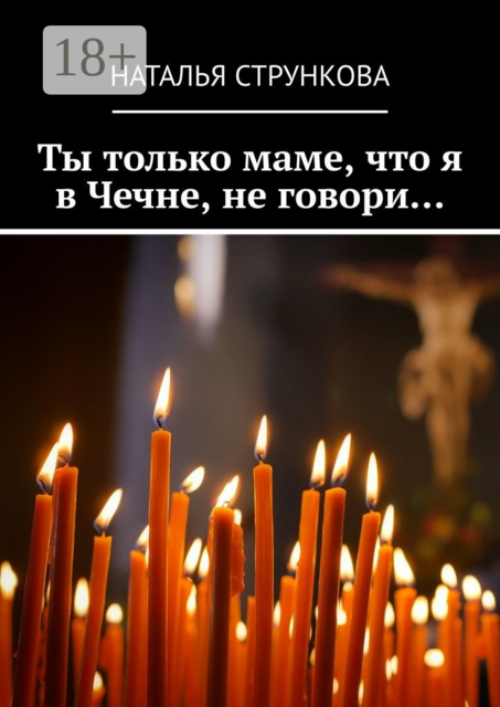 Ты только маме, что я в Чечне, не говори