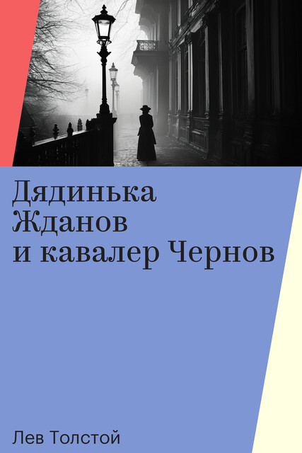 Дядинька Жданов и кавалер Чернов, Лев Толстой