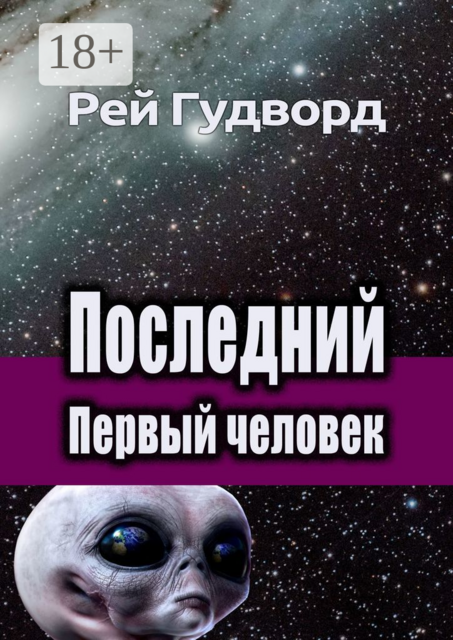 Последний Первый человек, Рей Гудворд