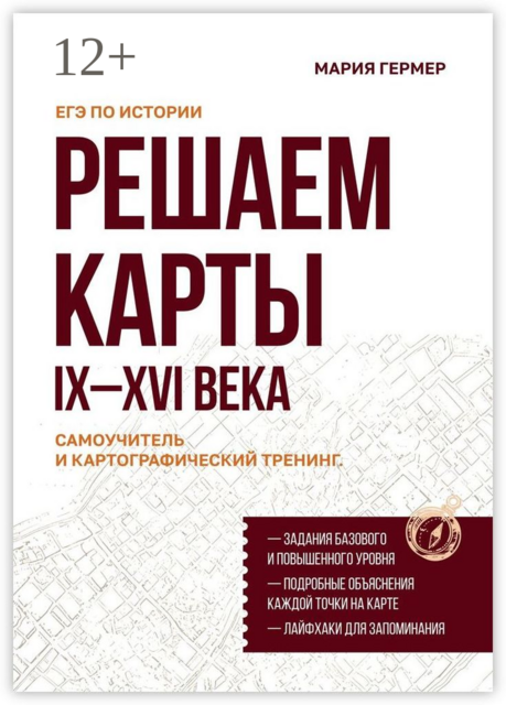 Решаем карты. ЕГЭ по истории. Самоучитель и картографический тренинг. IX–XVI века
