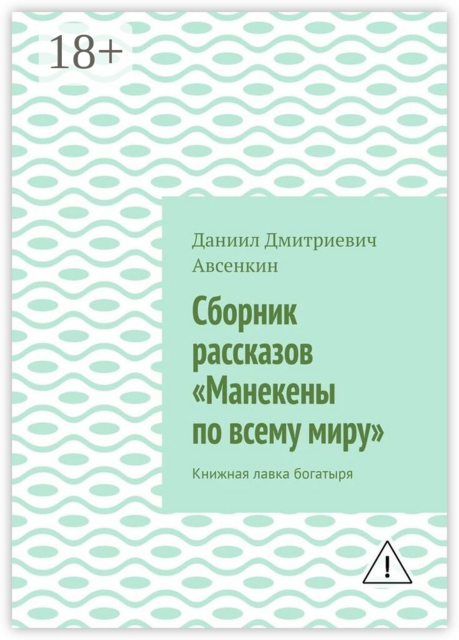 Сборник рассказов «Манекены по всему миру». Книжная лавка богатыря