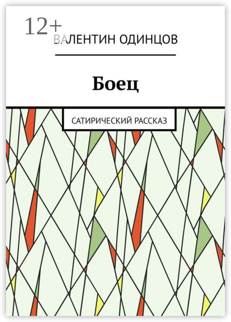 Боец. Сатирический рассказ